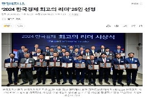 [언론보도] 박종범 회장, '2024 한국경제 최고의 리더'25인 선정-한경비즈니스 boardlist37