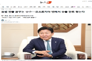 [언론보도] 박종범 회장 인터뷰, 유럽 진출 꿈꾸는 中企... 오스트리아 빈에서 수출 판로 찾는다 - 뉴스1 보도 boardlist37