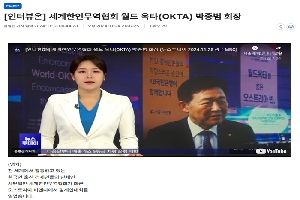 [언론보도] (인터뷰온) 세계한인무역협회 월드 옥타(OKTA) 박종범 회장 보도 boardlist37