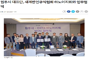 [스포츠서울] 원주시 대표단, 세계한인무역협회 하노이지회와 업무협약 boardlist37