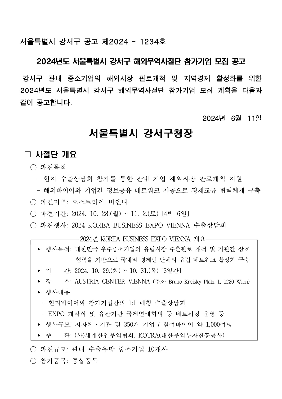 2024년도 서울특별시 강서구 해외무역사절단 참가기업 모집 공고_1.jpg 이미지입니다.