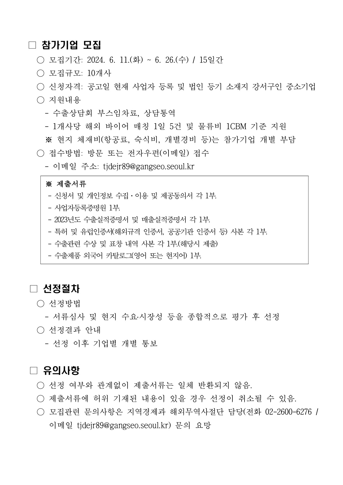 2024년도 서울특별시 강서구 해외무역사절단 참가기업 모집 공고_2.jpg 이미지입니다.