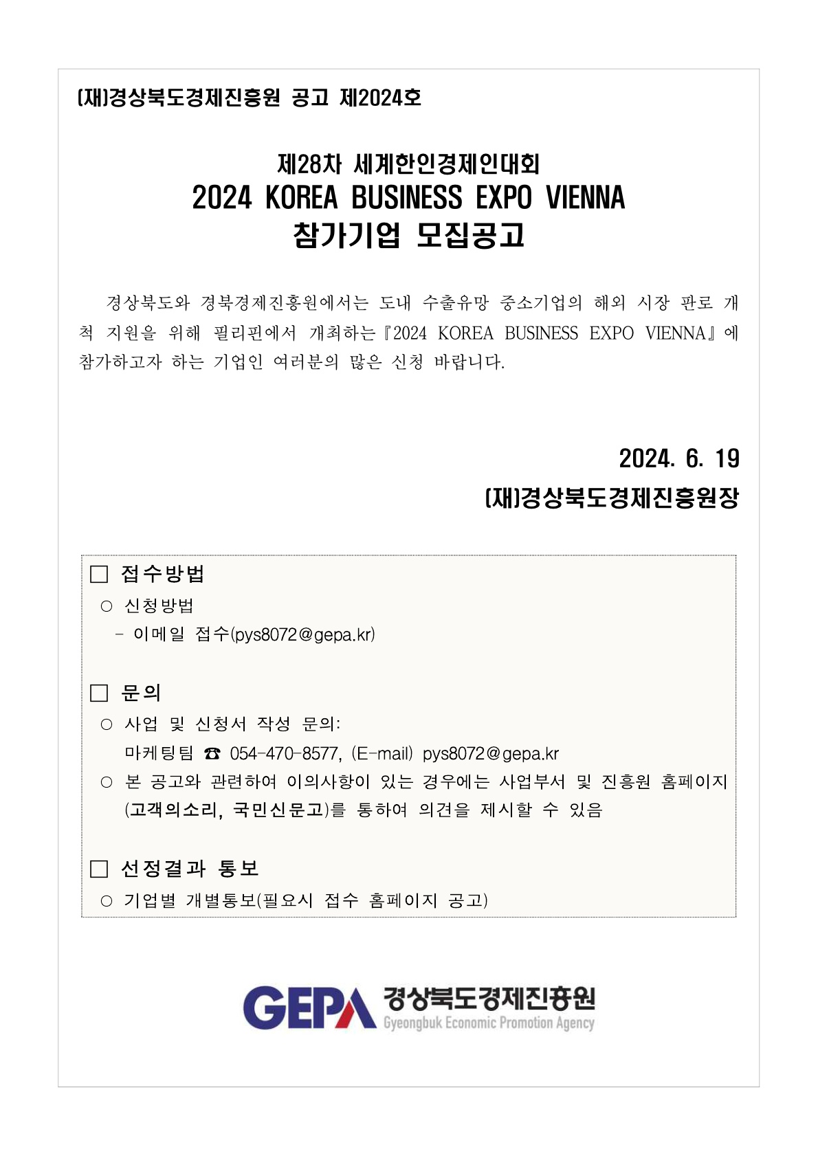 2024 KOREA BUSINESS EXPO VIENNA 모집공고_1.jpg 이미지입니다.