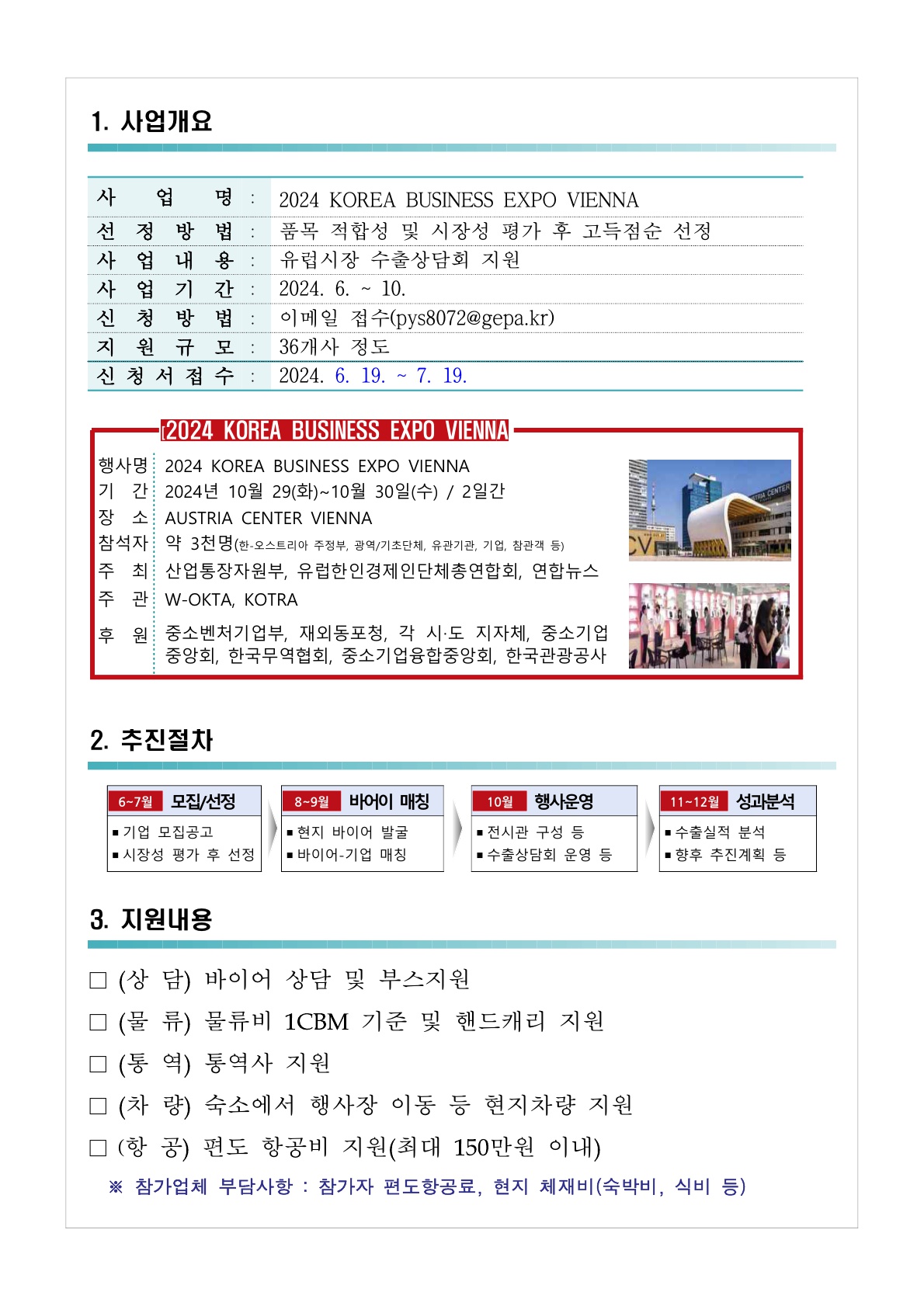 2024 KOREA BUSINESS EXPO VIENNA 모집공고_2.jpg 이미지입니다.