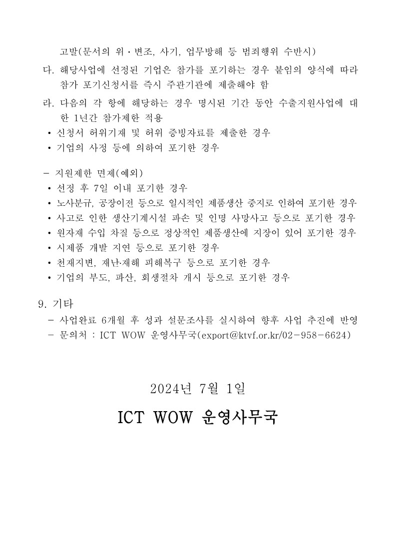 2024년 ICTWOW 온라인 수출상담회 참가기업 모집공고 및 참가 신청서 240726_3.jpg 이미지입니다.