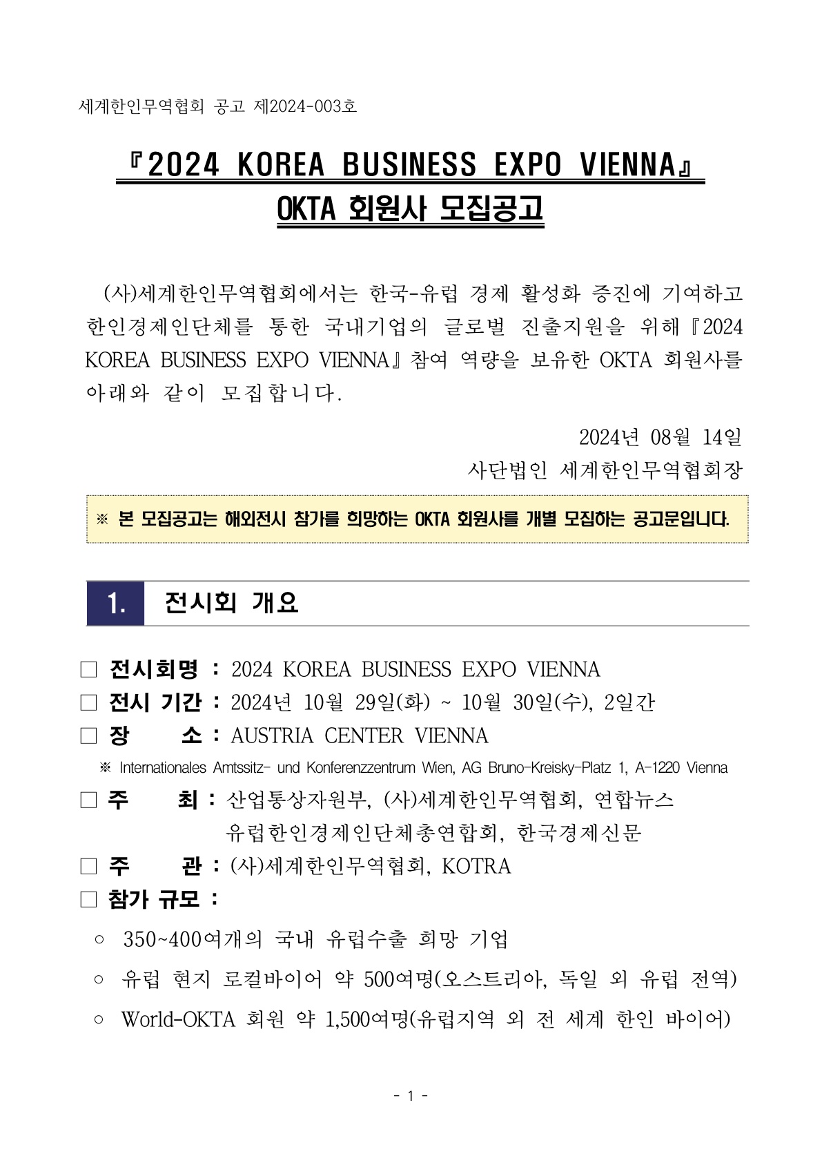 2024 KOREA BUSINESS EXPO VIENNA_회원사 개별 참가 안내문_최종_1.jpg 이미지입니다.