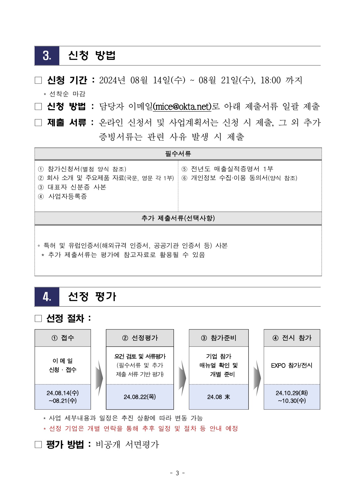 2024 KOREA BUSINESS EXPO VIENNA_회원사 개별 참가 안내문_최종_3.jpg 이미지입니다.