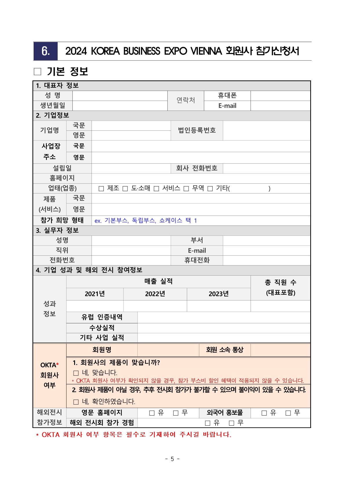 2024 KOREA BUSINESS EXPO VIENNA_회원사 개별 참가 안내문_최종_5.jpg 이미지입니다.