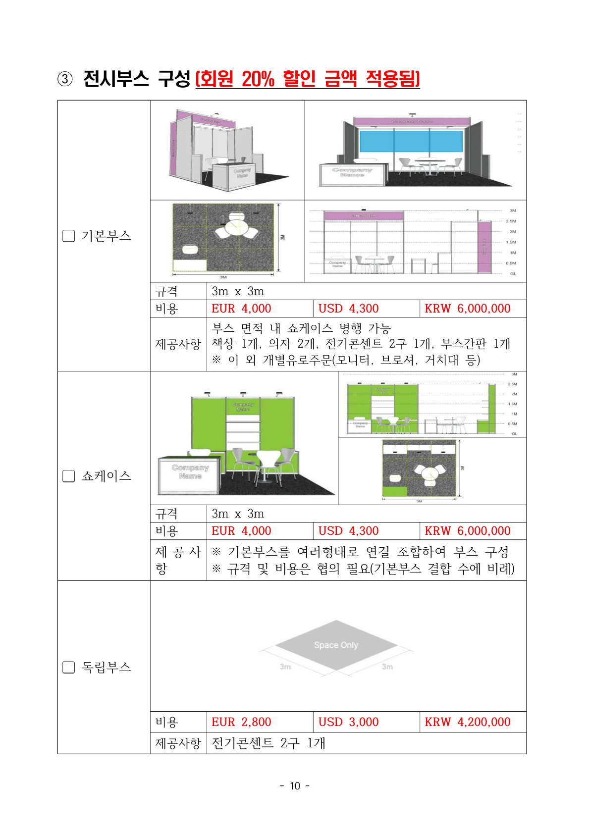 2024 KOREA BUSINESS EXPO VIENNA_회원사 개별 참가 안내문_최종_10.jpg 이미지입니다.