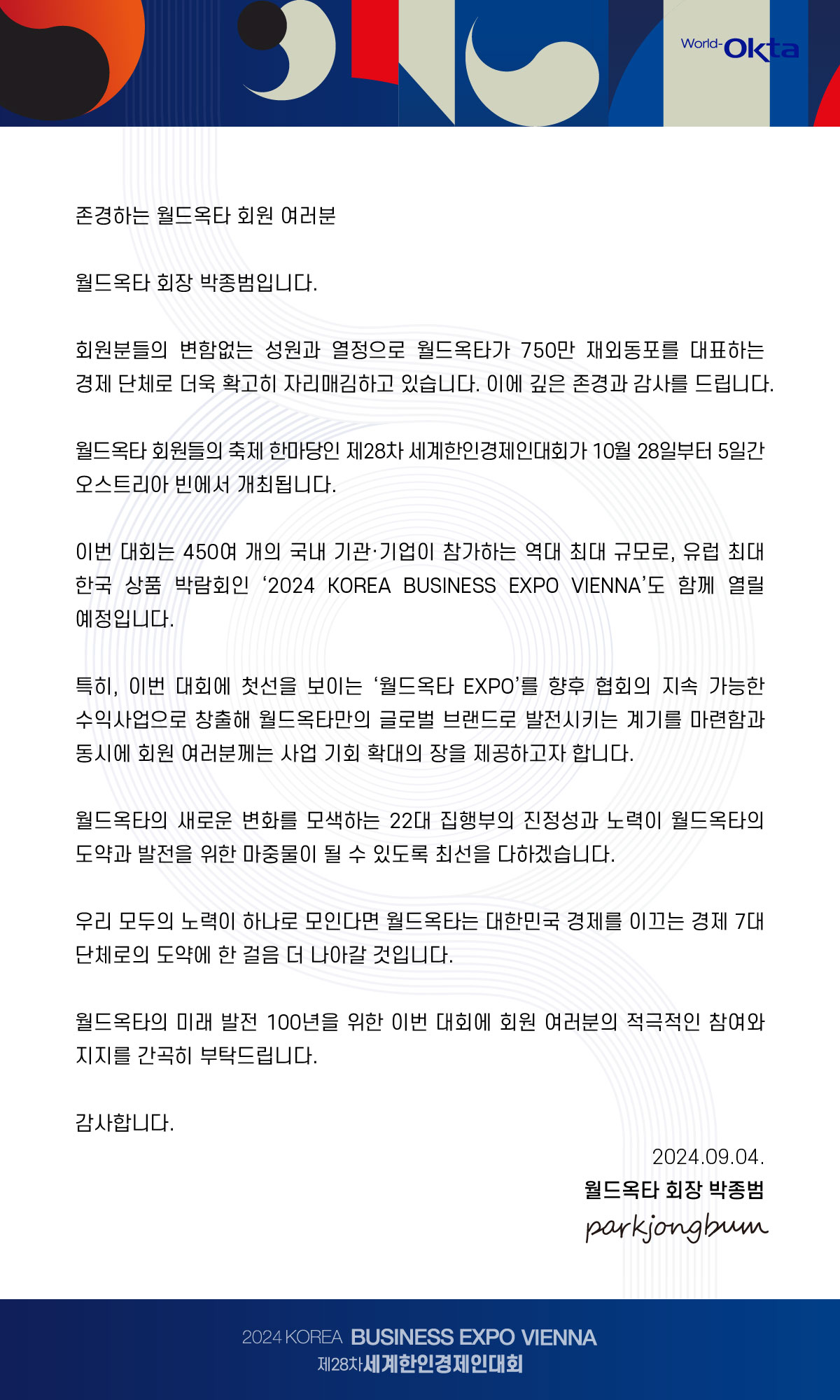 제28차-세계한인경제인대회-회원-대상-참가독려_회장님-서한.jpg 이미지입니다.