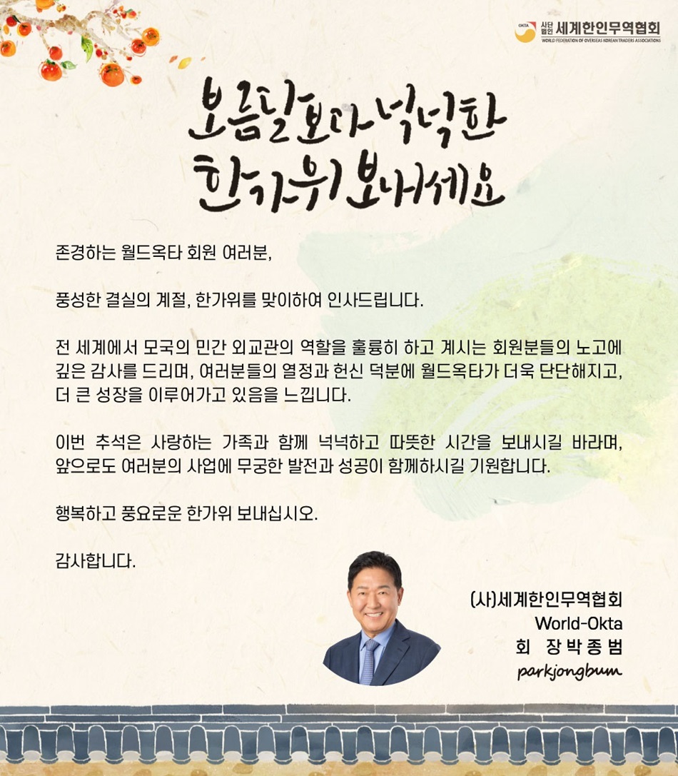 (사)세계한인무역협회(월드옥타) 박종범 회장 한가위 명절 인사.jpg 이미지입니다.