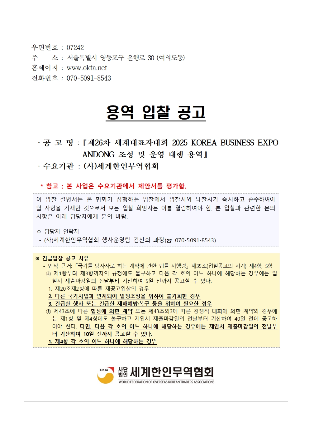 [입찰공고문] 제26차 세계대표자대회 2025 KOREA BUSINESS EXPO ANDONG001.jpg 이미지입니다.